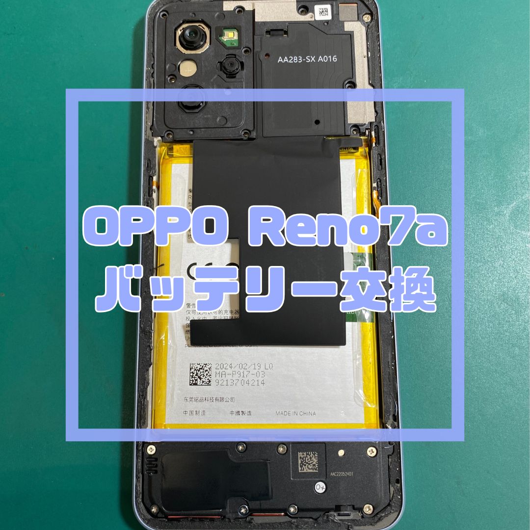 OPPO Reno7a（オッポ）のバッテリー交換でご来店【スマホ修理工房コーナン摂津鳥飼西店】